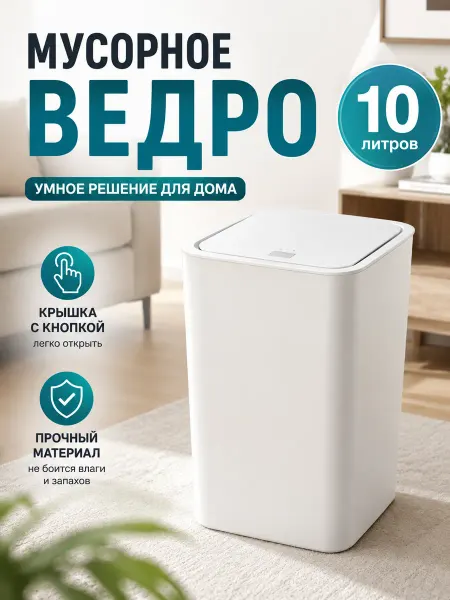 Мусорное ведро с крышкой из прочного пластика