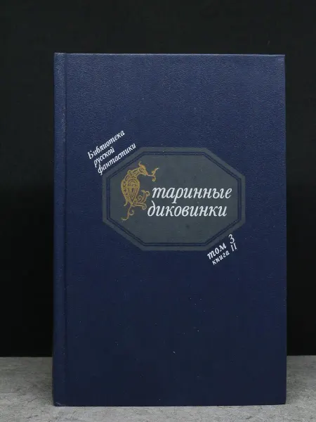 Советская Россия Старинные диковинки. Том 3. Книга 2 — русская фантастика