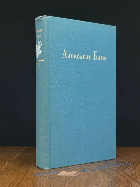 Художественная литература Александр Блок. Стихотворения, поэмы, театр. Том 2