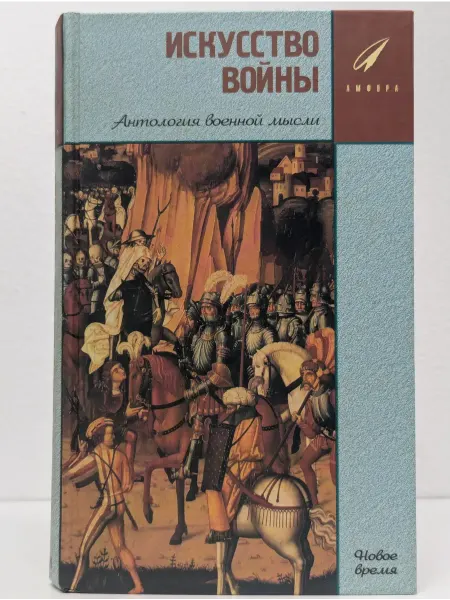 Амфора Искусство Войны. Антология военной мысли. Книга 2