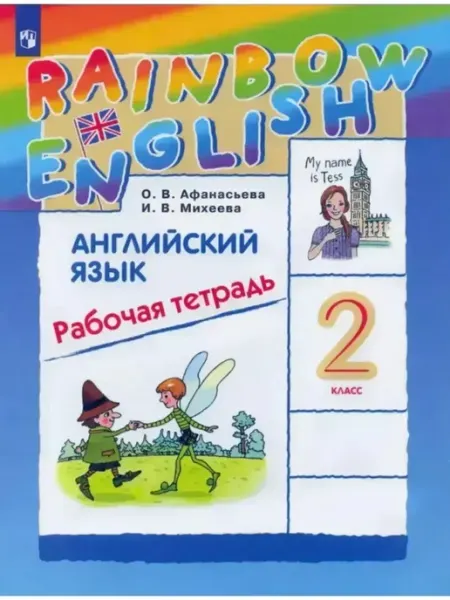 Английский язык 2 класс рабочая тетрадь Афанасьева О.В