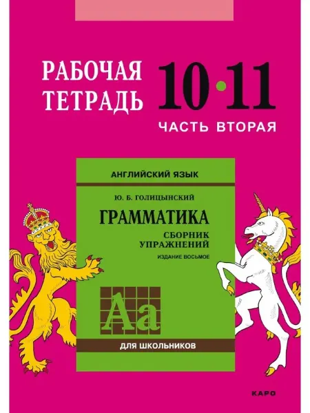 Издательство КАРО Английский язык. Рабочая тетрадь. 10-11 класс, часть 2
