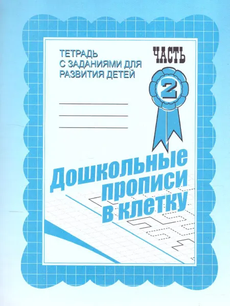 Весна-дизайн/ИП Бурдина С.В. Дошкольные прописи в клетку Рабочая тетрадь Часть 2