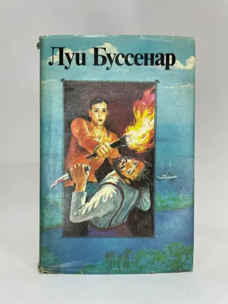 Луи Буссенар. Собрание романов Том 2 Буссенар Луи