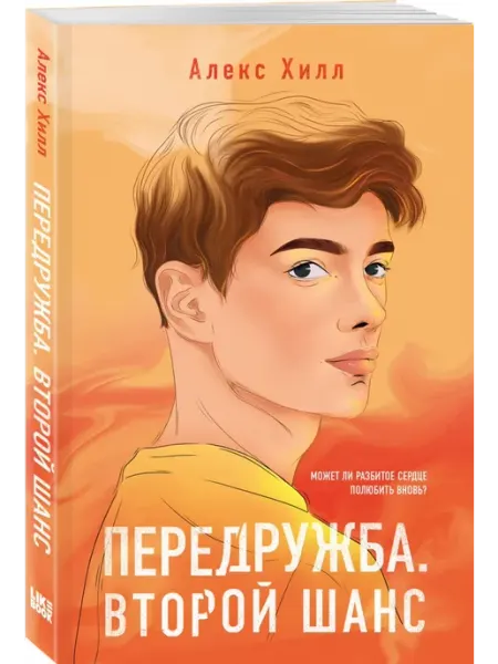 Эксмо Передружба. Книга 2. Второй шанс