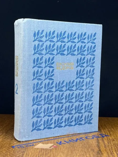 Молодая гвардия Федоров В. Д. Собрание сочинений. Том 2 — советская поэзия