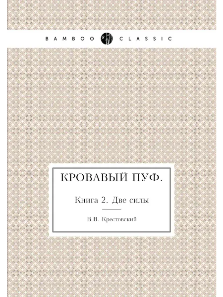 Нобель Пресс Кровавый пуф. Книга 2. Две силы
