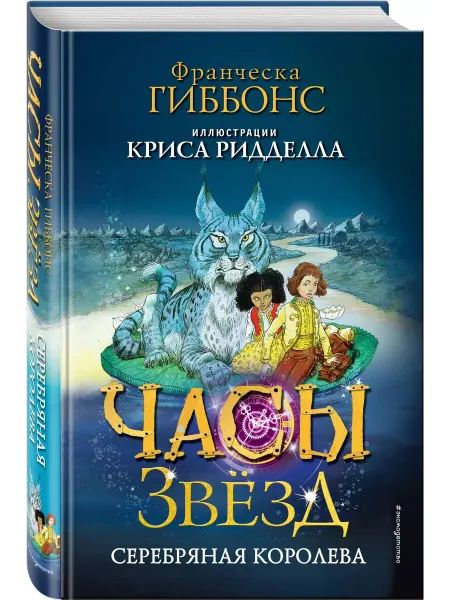 Эксмо Часы звёзд. Книга 2. Серебряная королева