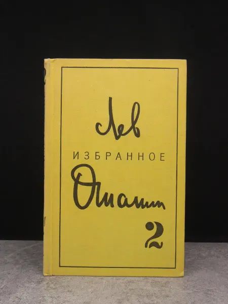 Художественная литература Л. Ошанин. Избранное. Том 2