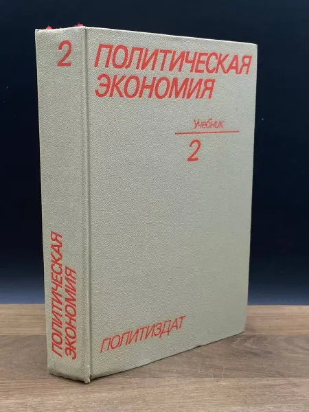 Издательство Политиздат Политическая экономия. Учебник 2