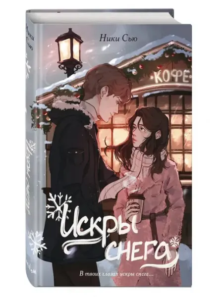 Эксмо Искры снега. Книга 2
