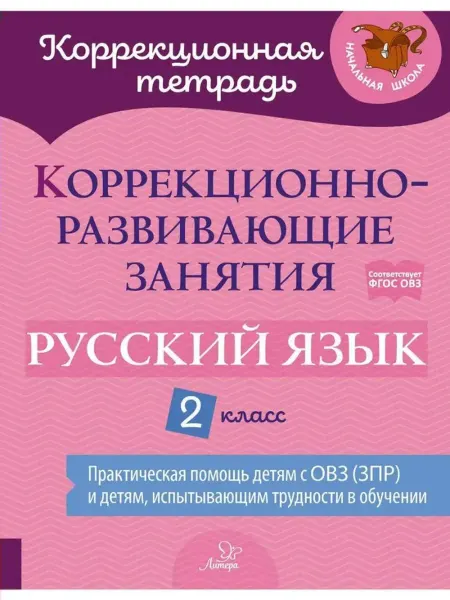 Литера Русский язык. 2 класс. Коррекционная тетрадь