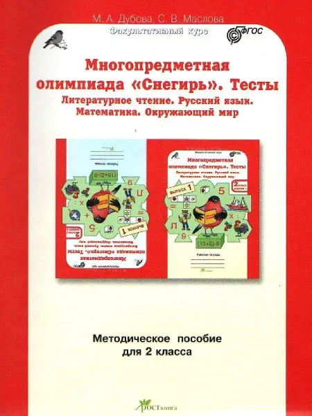 Росткнига Многопредметная олимпиада "Снегирь".2 класс.Методич. пособие
