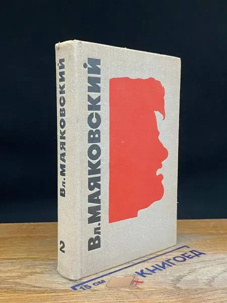 Художественная литература Маяковский. Сочинения. Том 2 — классика, стихи и поэмы