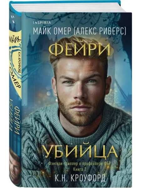 Эксмо Фейри-убийца. Книга 2