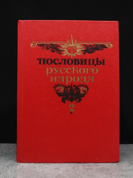 Художественная литература Пословицы русского народа. В 2 томах. Том 2