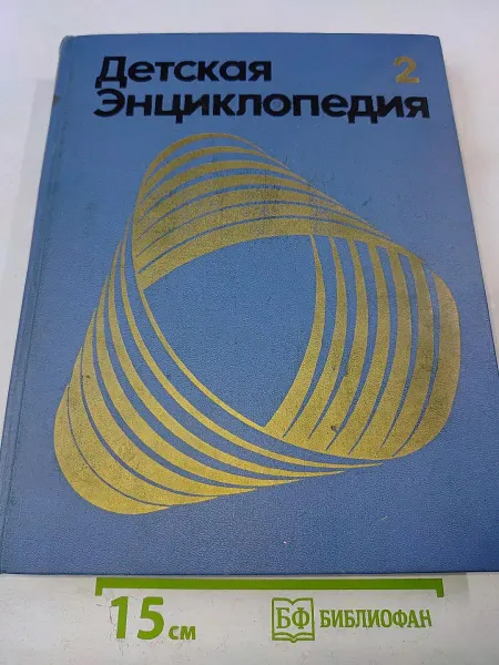 Педагогика Детская Энциклопедия. Том 2. Мир небесных тел. Числа и
