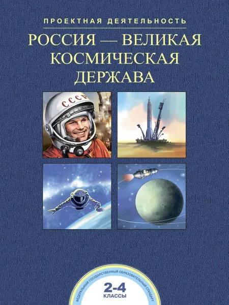 Издательство Академкнига/Учебник Россия - великая космическая держава. 2-4 классы