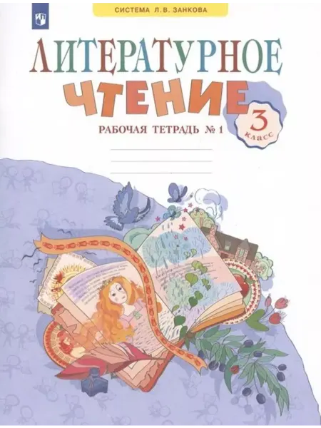 Просвещение Литературное чтение. 3 класс. Рабочая тетрадь в 2-х частях