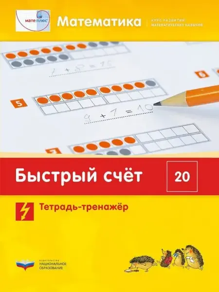 Национальное Образование Быстрый счет до 20 Тетрадь-тренажер