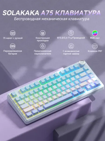 SOLAKAKA A75 клавиатура механическая 75%,беспроводная,RGB