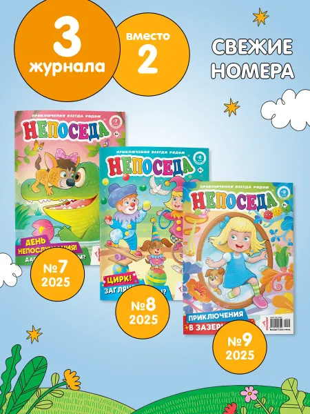 ЮНИЛАЙН Детский журнал НЕПОСЕДА (7+8+9) 2025
