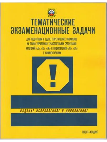 Рецепт-Холдинг Тематические экзаменационные задачи по ПДД 2026 год