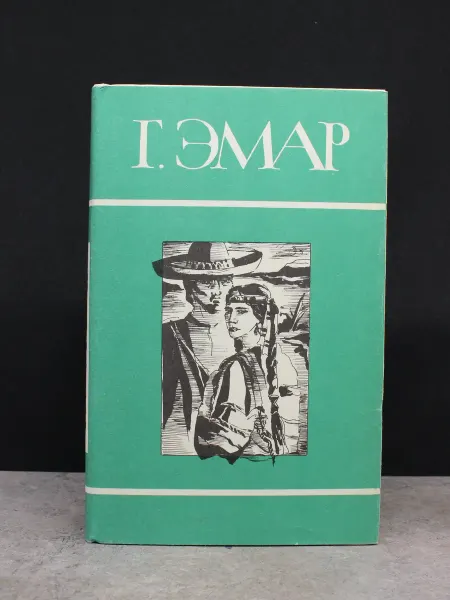 Терра Г. Эмар. Собрание в 25 томах. Том 5. Литература