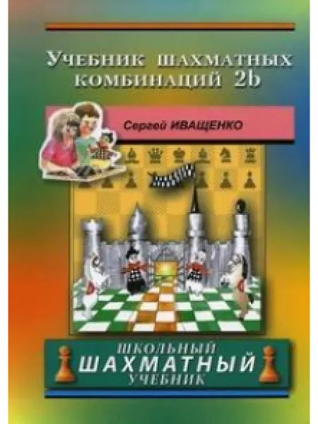 Русский шахматный дом Учебник шахматных комбинаций 2b