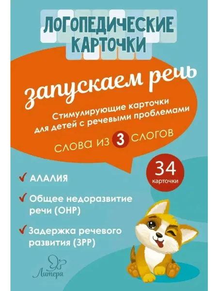 Издательский дом литера Лог.карточки. Запускаем речь. Слова из 3 слогов. 34 карточки