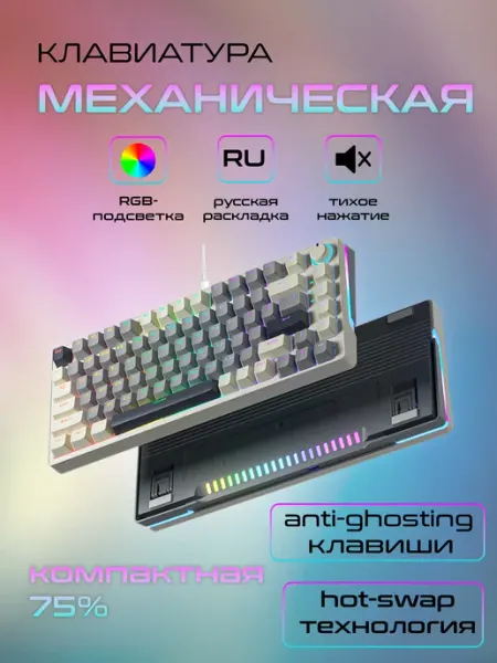 CyberLynx Механическая тихая клавиатура 75%