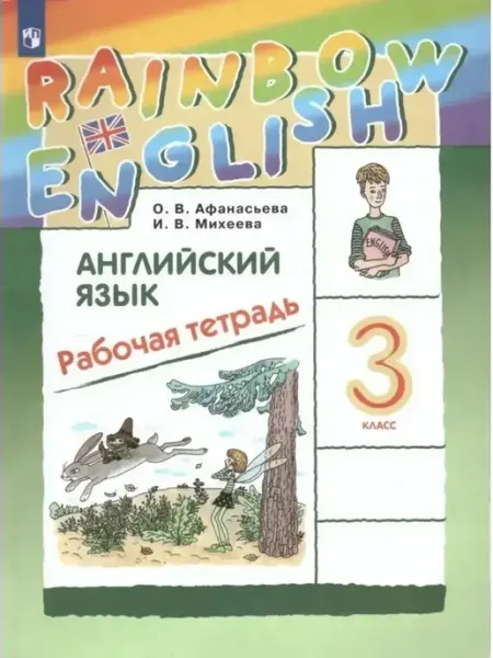 Английский язык 3 класс рабочая тетрадь Афанасьева О.В