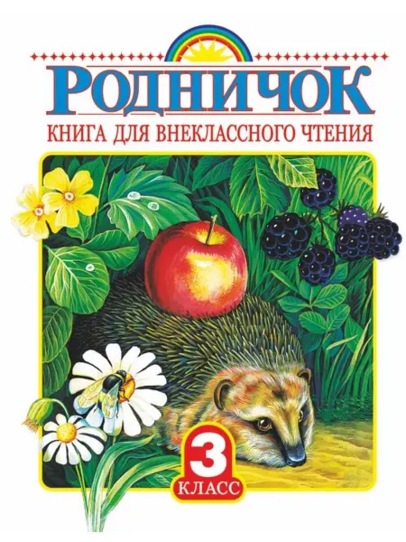 АСТ Родничок. Книга для внеклассного чтения 3 класс