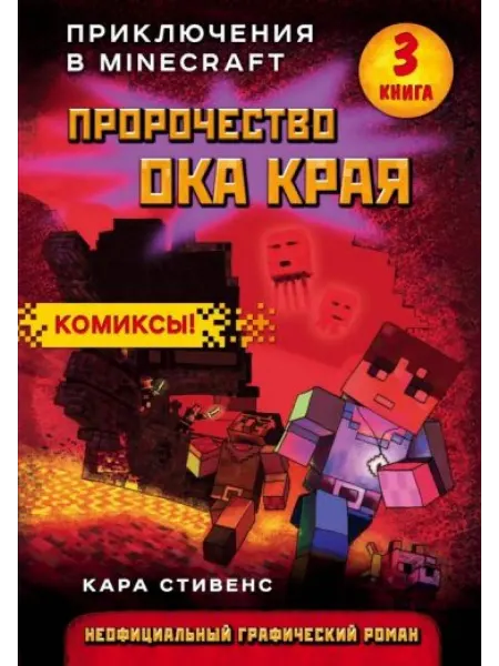 Бомбора издательство Пророчество ока Края. Книга 3