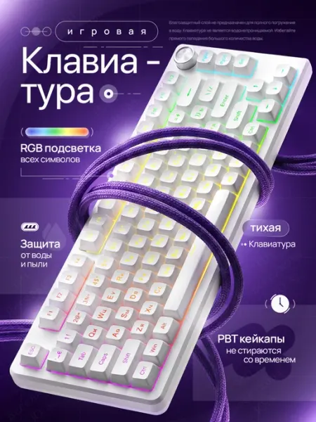 FURYCUBE Бесшумная игровая клавиатура 75% RGB белая
