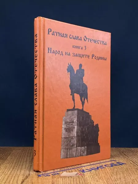 Издательство РАУ-Университет Ратная слава Отечества. Книга 3