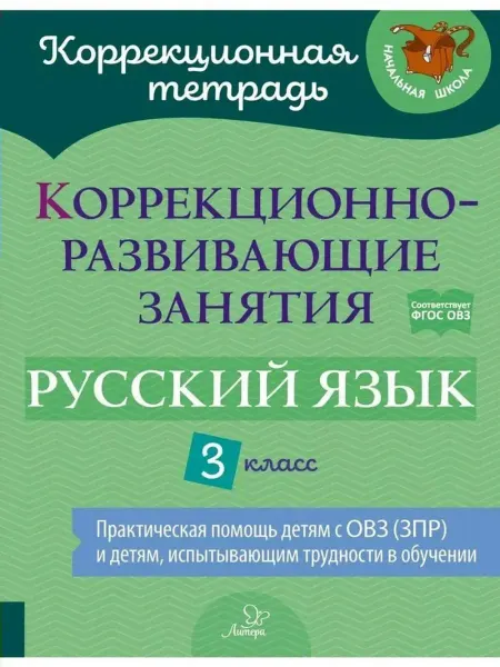 Литера Русский язык. 3 класс. Коррекционная тетрадь