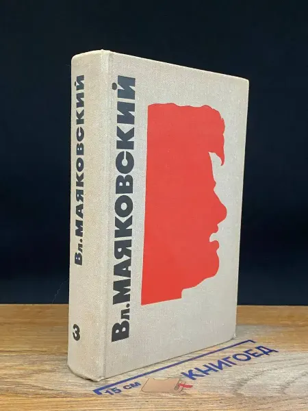 Художественная литература Маяковский. Сочинения в 3 томах. Том 3 — стихи и поэмы
