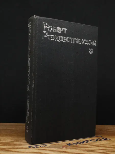 Художественная литература Р. Рождественский. Сочинения в 3 томах. Том 3