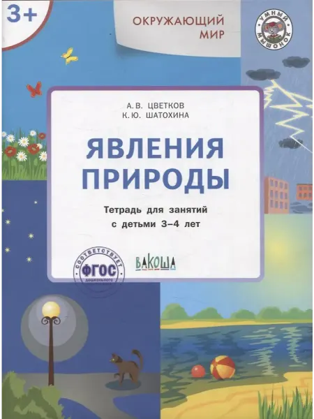 Вакоша Окружающий мир. Явления природы. Тет.для занятий. 3-4л