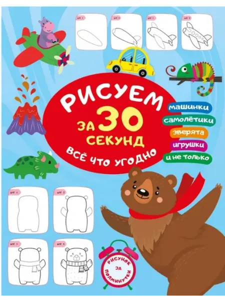 Издательство АСТ Рисуем за 30 секунд всё что угодно. Дмитриева В. Г