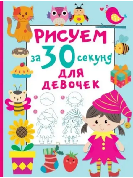 Издательство АСТ Рисуем за 30 секунд. Для девочек. Дмитриева В. Г