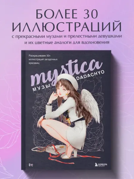 Эксмо Mystica. Музы DADACHYO. Раскрашиваем 30+ иллюстраций
