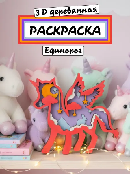Деревянная многослойная 3d раскраска "Единорог"