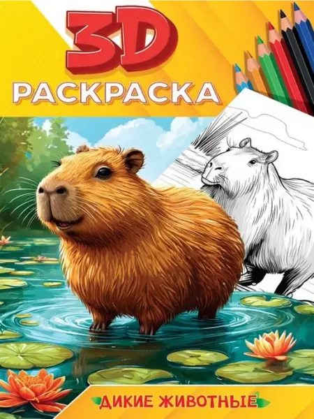 Проф-Пресс 3D Раскраска. Дикие животные