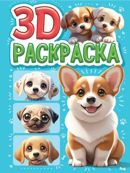 Проф-Пресс 3D Раскраска. Собачки