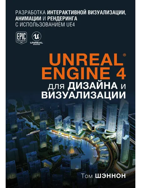 Бомбора Unreal Engine 4 для дизайна и визуализации