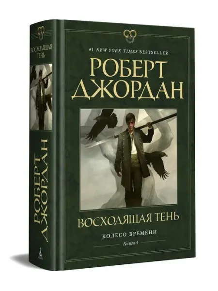 Азбука Колесо Времени. Книга 4. Восходящая Тень