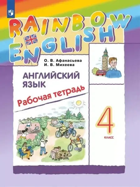 Английский язык 4 класс рабочая тетрадь Афанасьева О.В