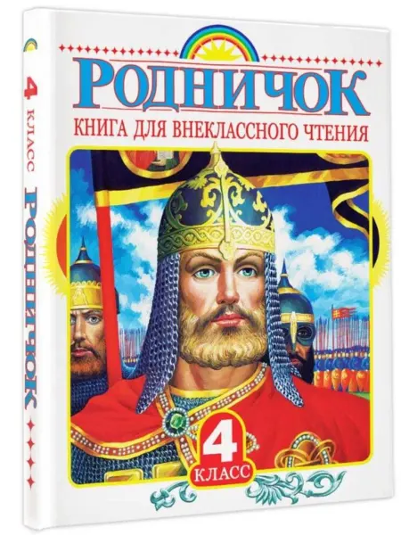 АСТ Родничок. Книга для внеклассного чтения 4 класс